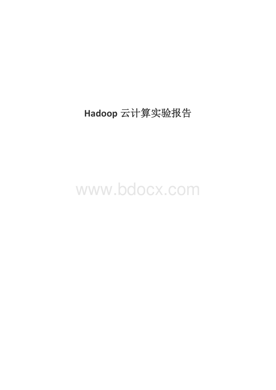Hadoop云计算实验报告Word下载.docx