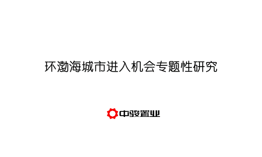 环渤海城市进入机会专题性研究PPT推荐.ppt_第1页