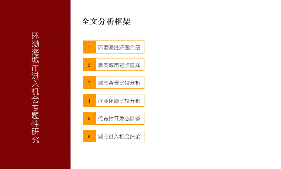 环渤海城市进入机会专题性研究PPT推荐.ppt_第2页