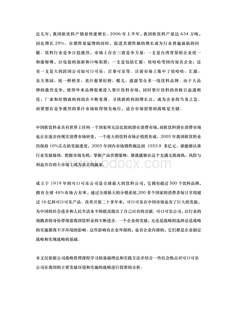 可口可乐公司战略分析报告Word文档下载推荐.doc_第2页