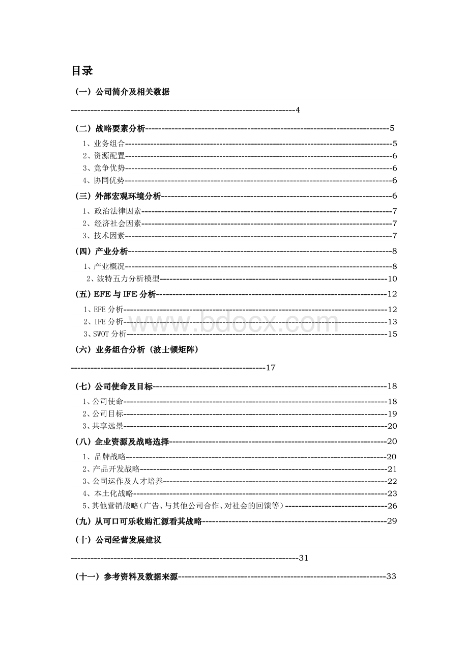 可口可乐公司战略分析报告Word文档下载推荐.doc_第3页