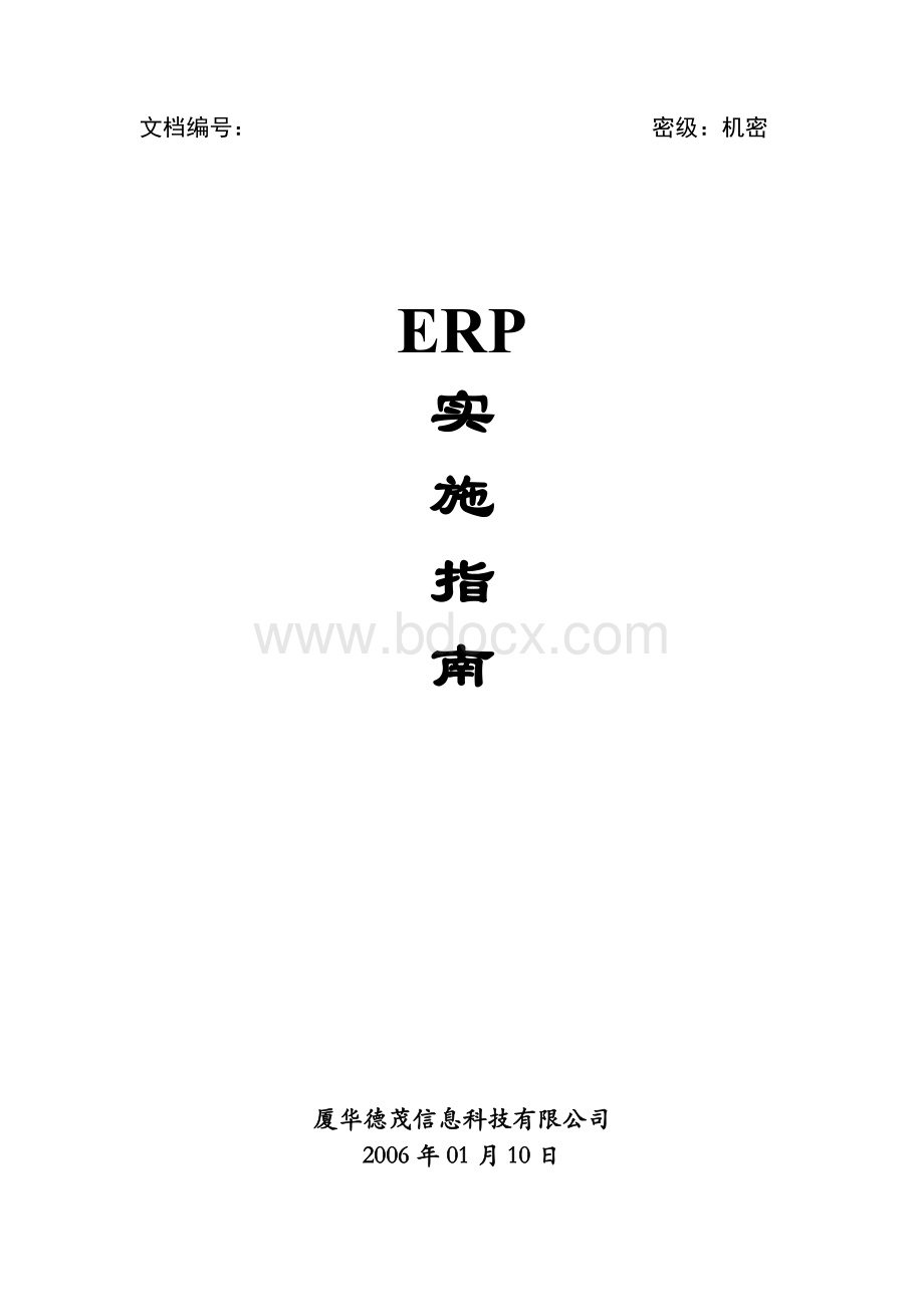 ERP实施指南.doc