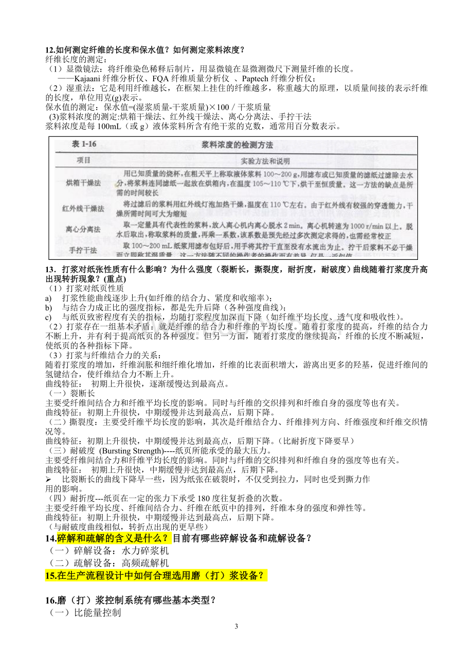 09造纸原理与工程思考题Word下载.doc_第3页