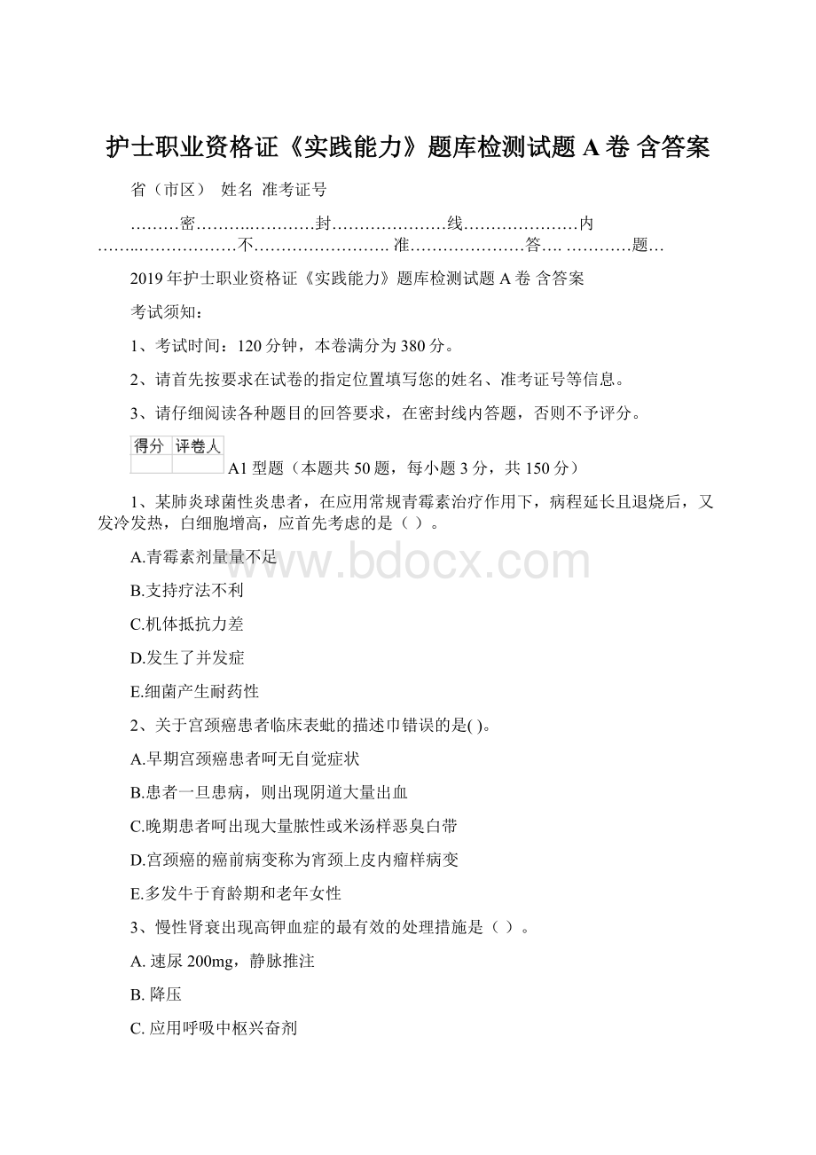 护士职业资格证《实践能力》题库检测试题A卷 含答案.docx_第1页