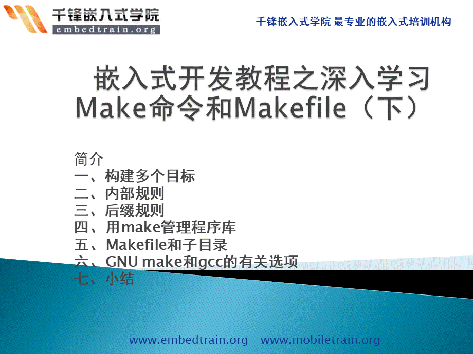 嵌入式开发教程之深入学习Make命令和Makefile下PPT格式课件下载.pptx