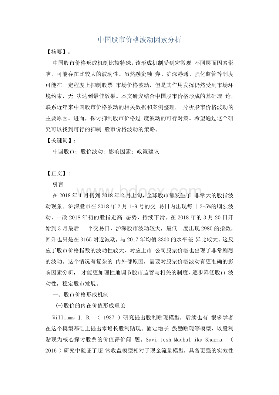 中国股市价格波动因素分析2Word文档格式.docx