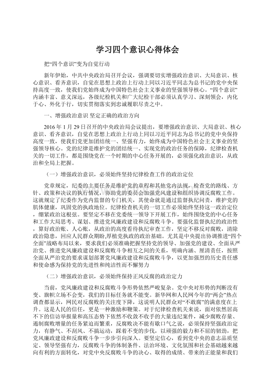 学习四个意识心得体会.docx