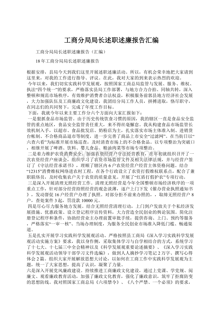 工商分局局长述职述廉报告汇编Word下载.docx