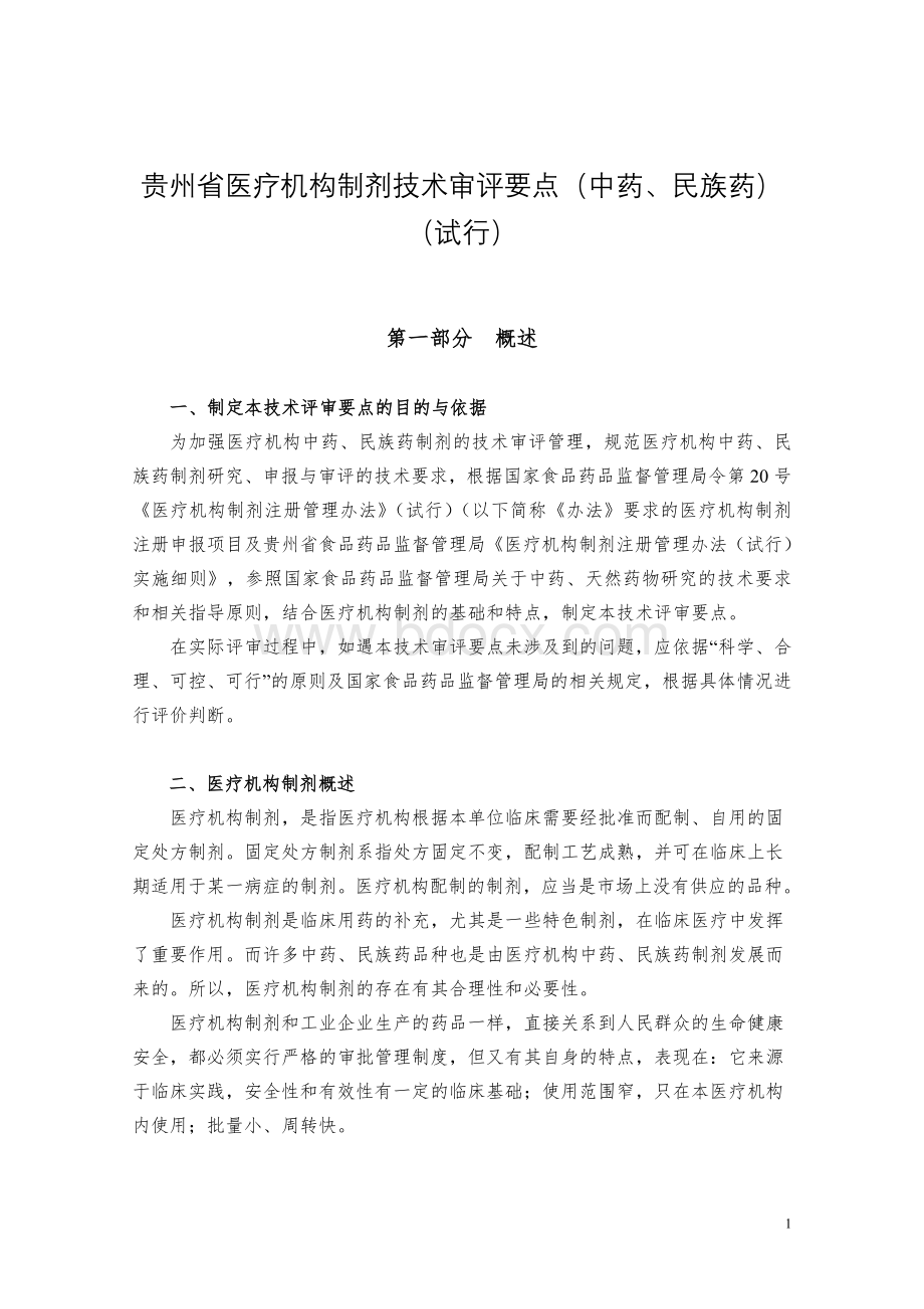 贵州省医疗机构制剂技术审评要点中药_精品文档Word格式文档下载.doc