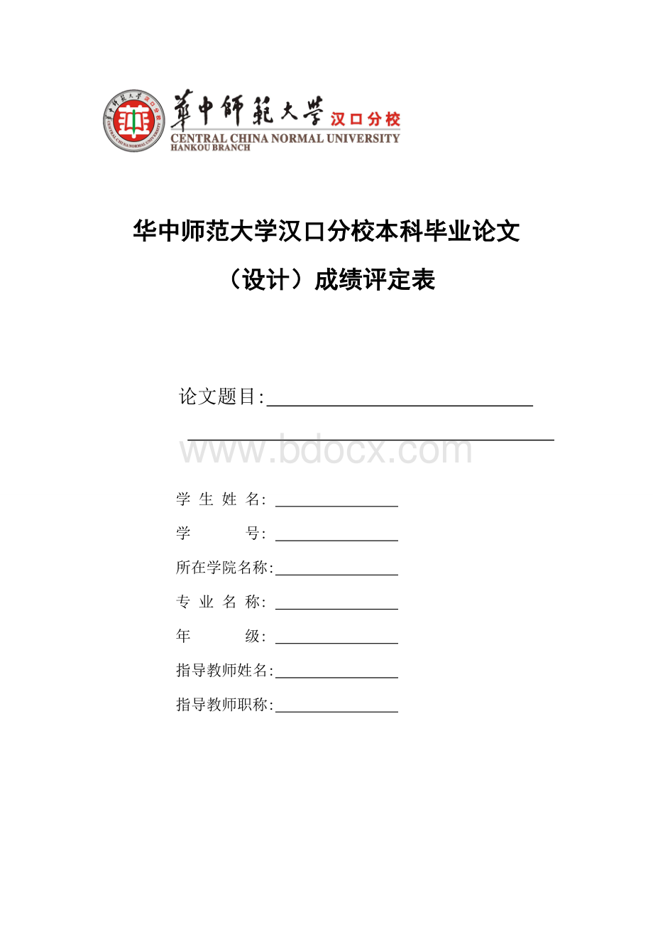 论文成绩评定表Word文档下载推荐.doc