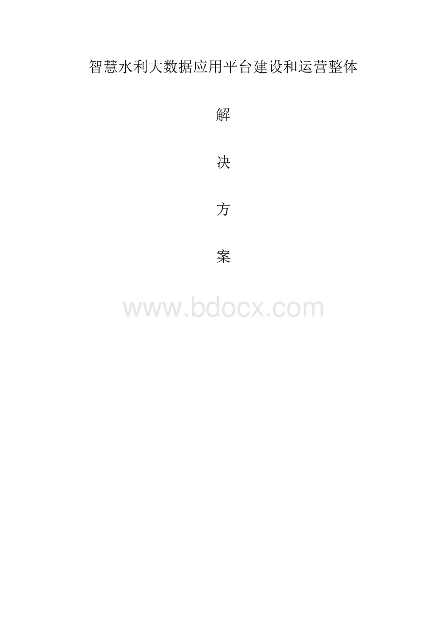 智慧水利大数据应用平台建设和运营整体解决方案.docx