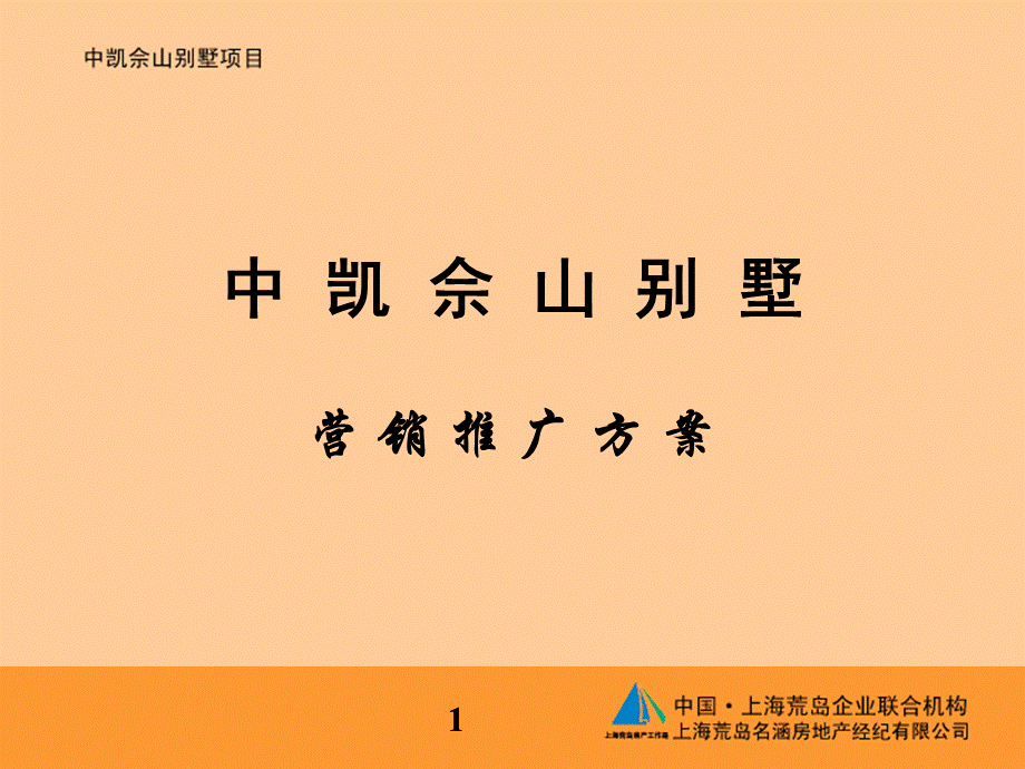 中凯佘山别墅PPTPPT资料.ppt_第1页