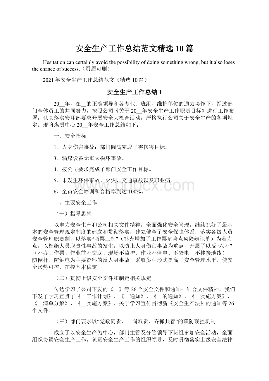 安全生产工作总结范文精选10篇Word文档格式.docx