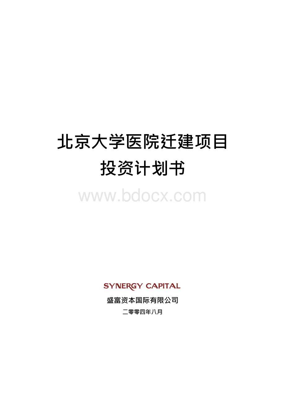 北京大学医院迁建项目投资计划书.docx_第1页