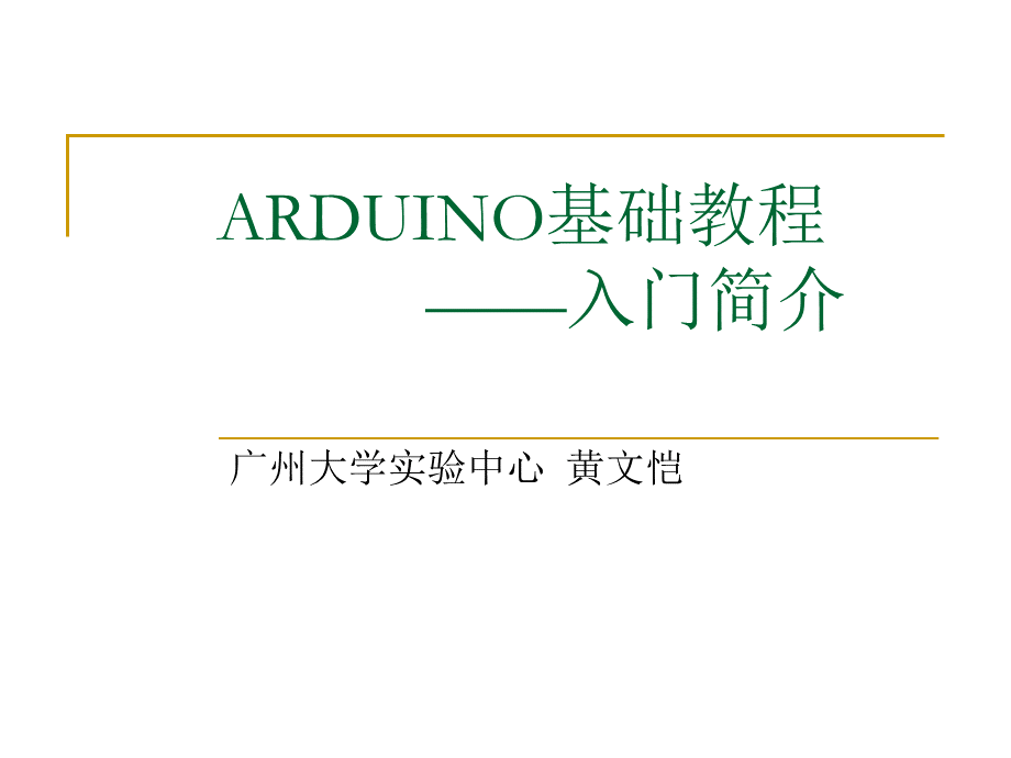 ARDUINO教程第一讲PPT资料.ppt_第1页