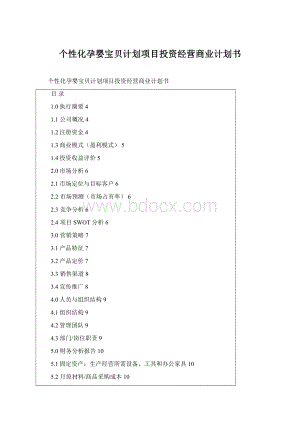 个性化孕婴宝贝计划项目投资经营商业计划书Word格式.docx