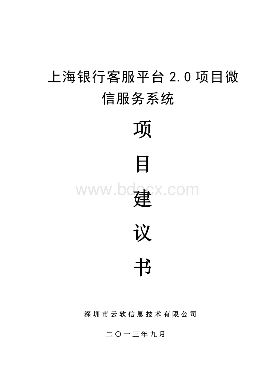 微信服务平台技术方案建议书.doc_第1页