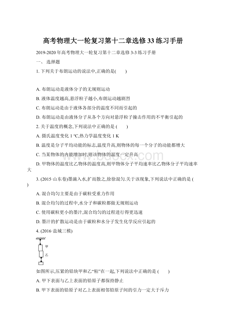 高考物理大一轮复习第十二章选修33练习手册Word文件下载.docx