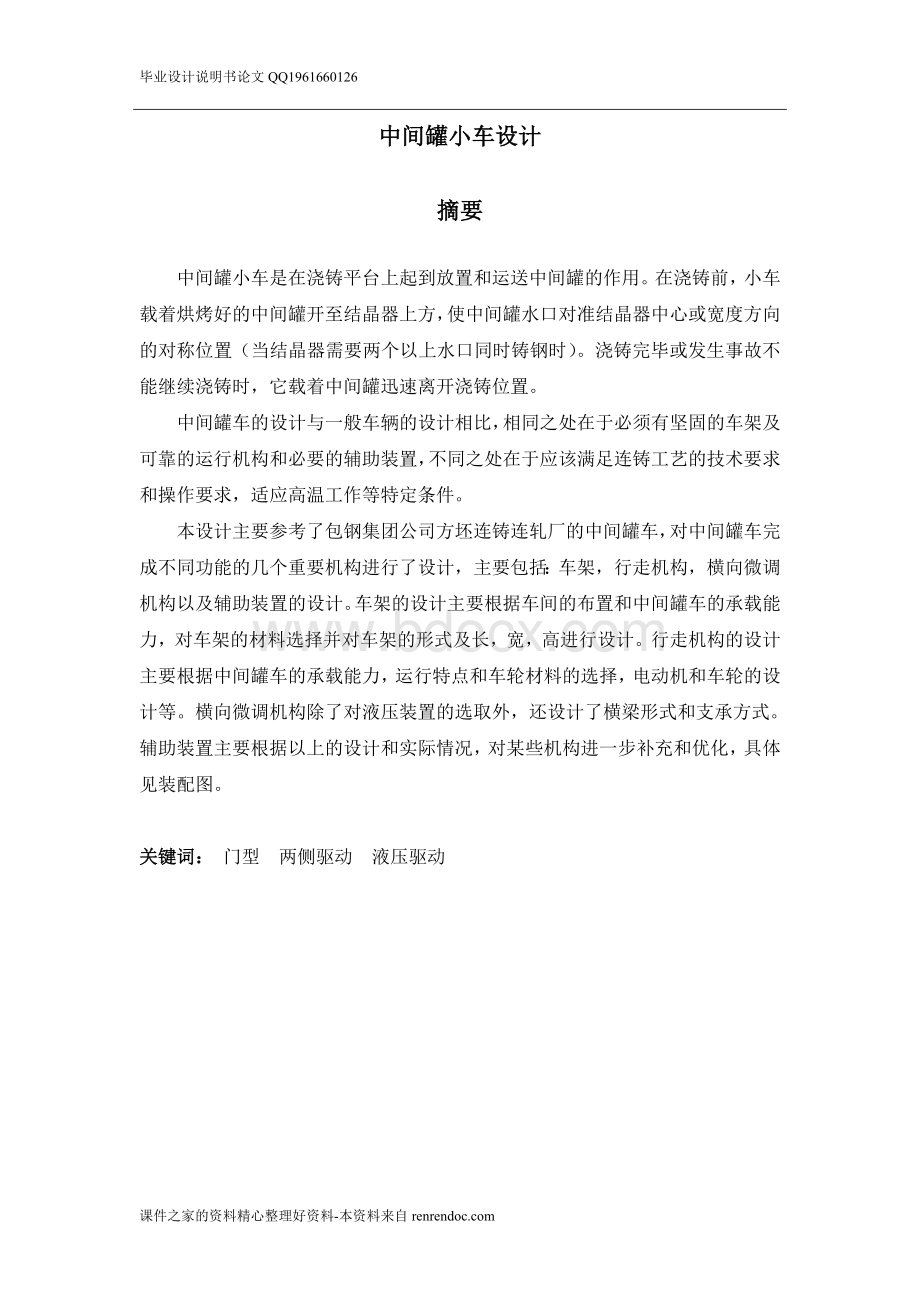 中间罐小车设计说明书[带图纸].doc_第1页