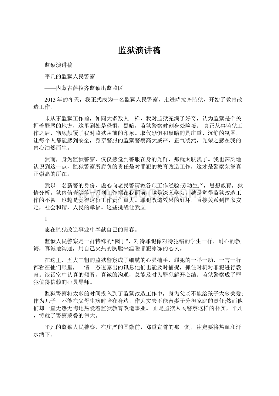 监狱演讲稿文档格式.docx_第1页