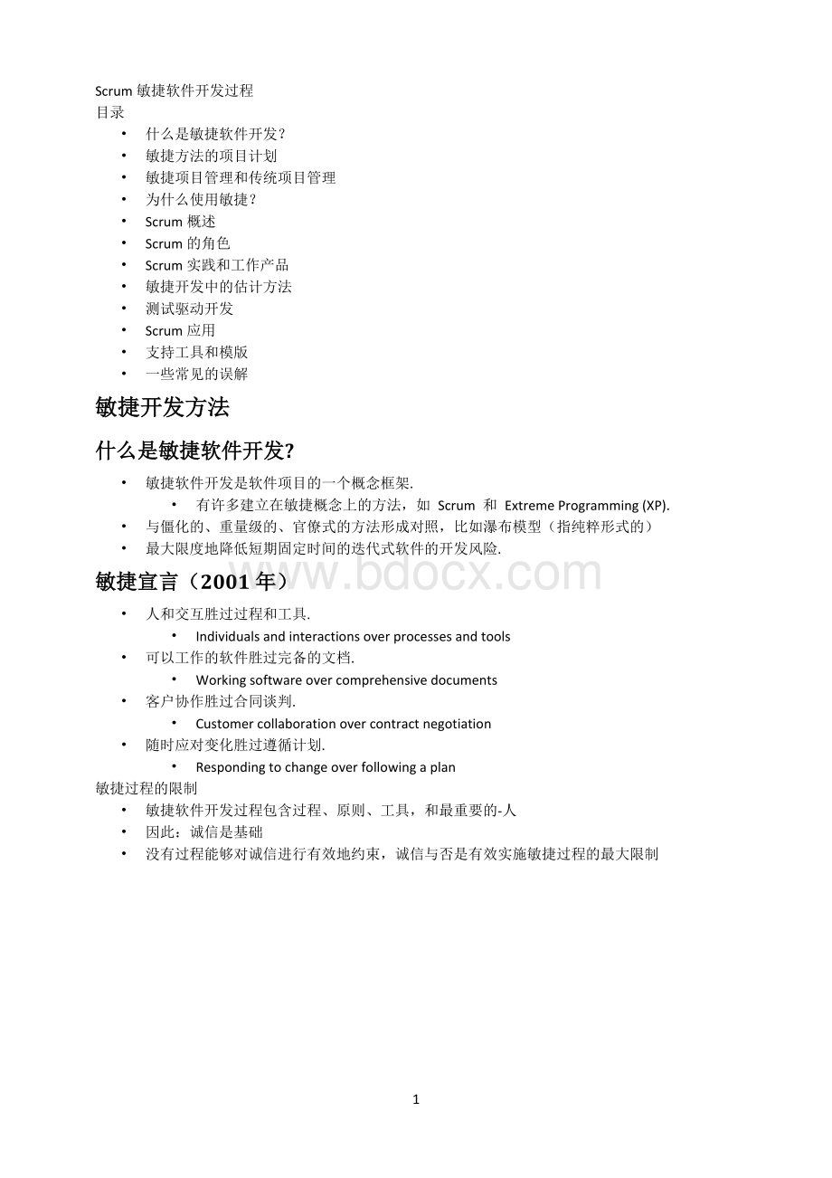 Scrum敏捷软件开发过程.docx