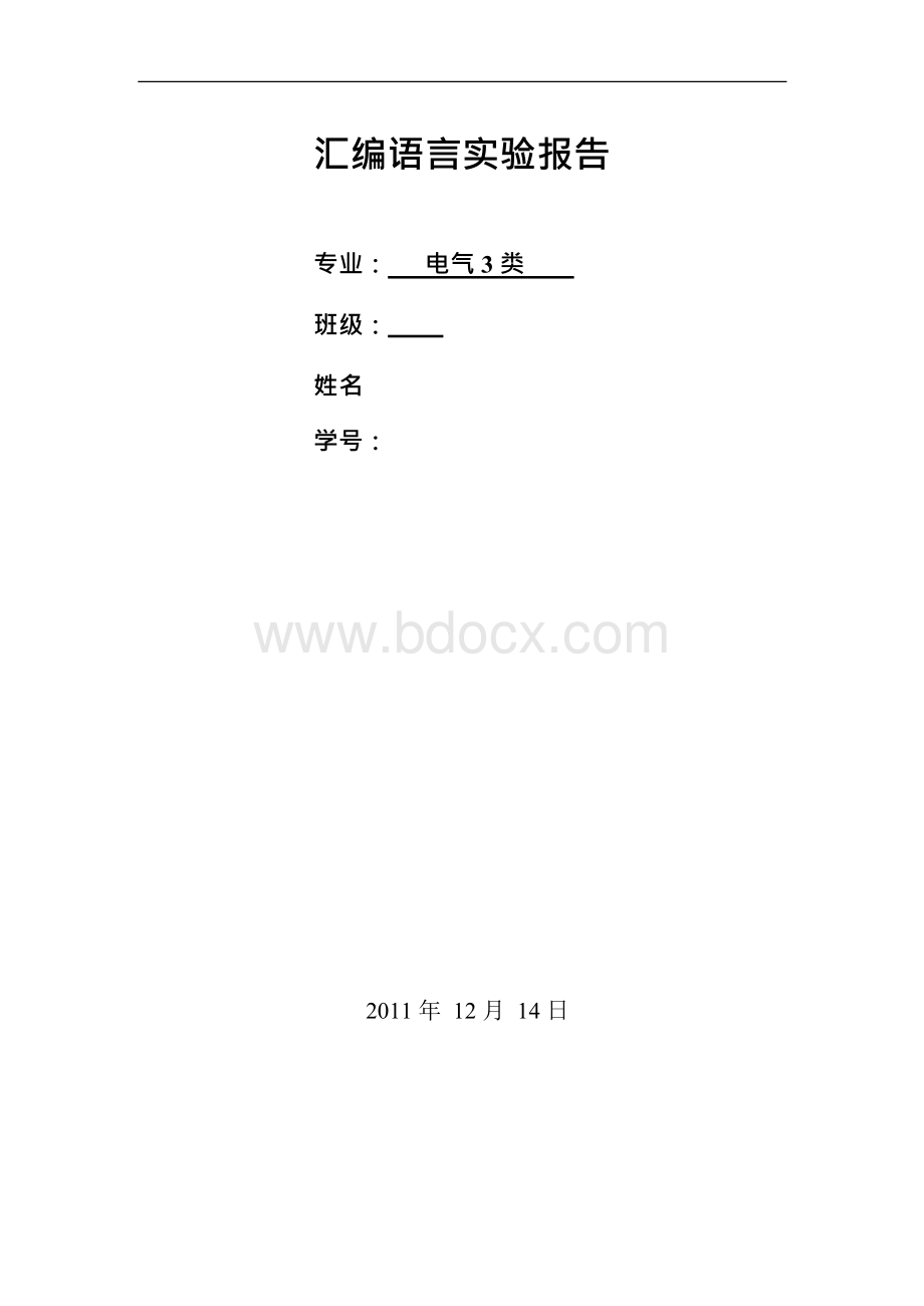 南昌大学汇编语言实验报告.docx_第1页