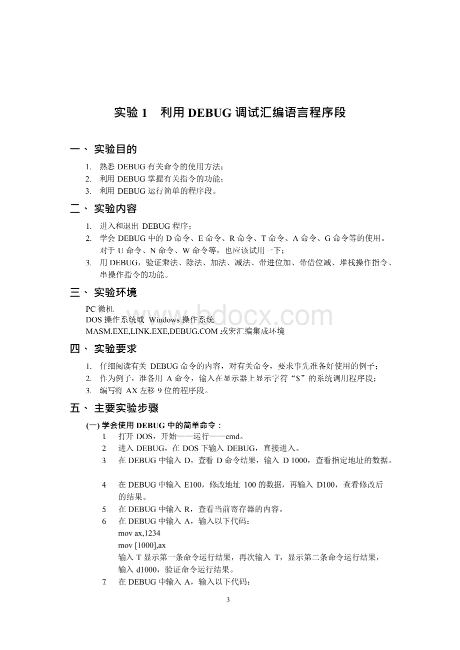 南昌大学汇编语言实验报告.docx_第3页