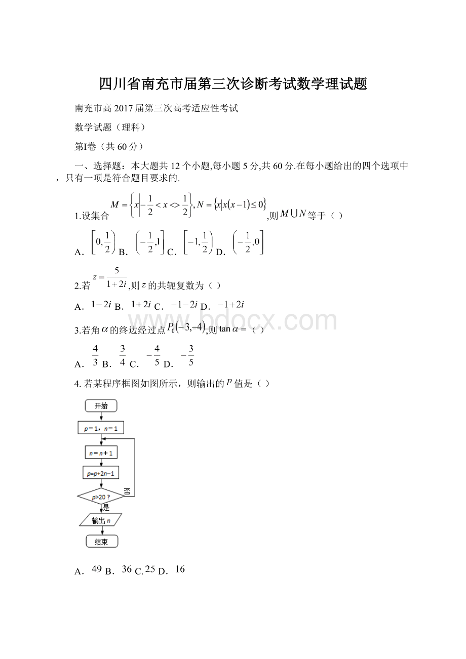 四川省南充市届第三次诊断考试数学理试题Word文档格式.docx_第1页