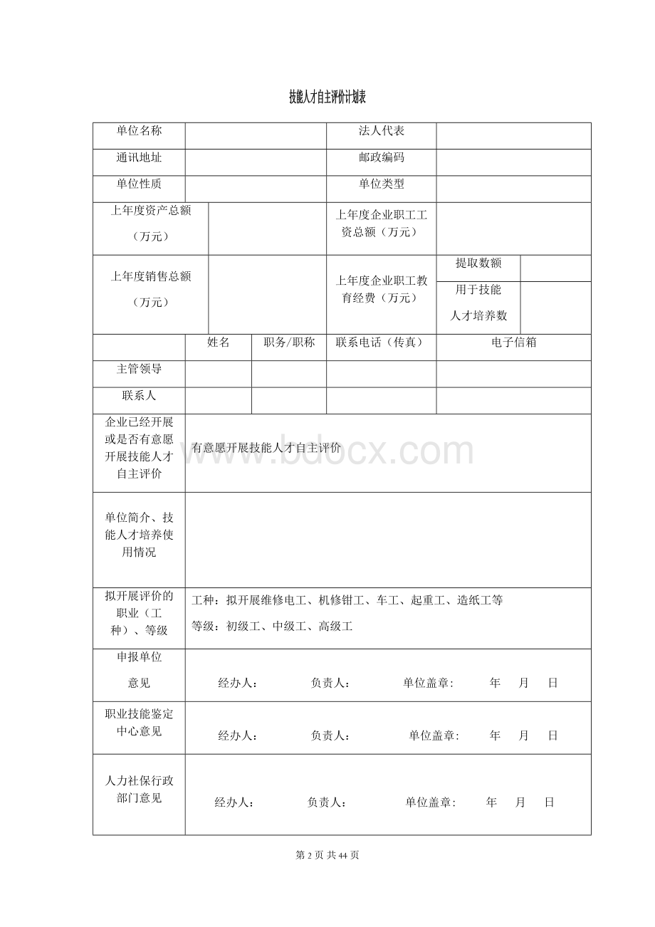 企业技能人才自主评价实施方案(DOCX)文档格式.doc_第2页