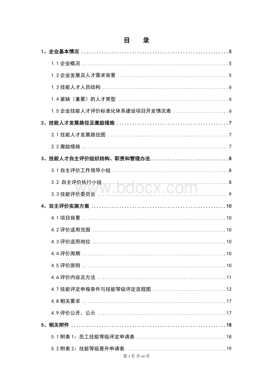 企业技能人才自主评价实施方案(DOCX)文档格式.doc_第3页