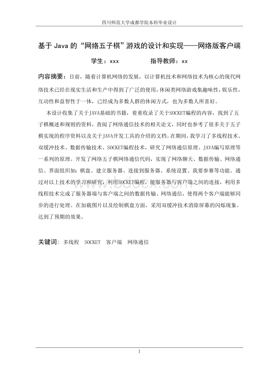 基于Java的“网络五子棋”游戏的设计和实现含源文件.doc