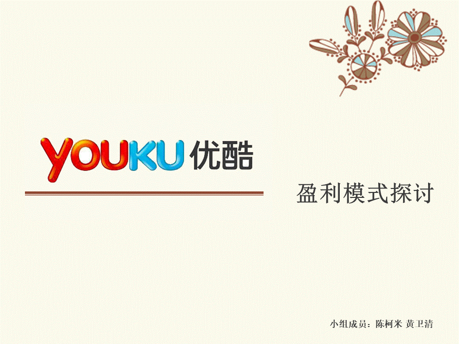 youku盈利模式分析PPT文档格式.ppt_第1页