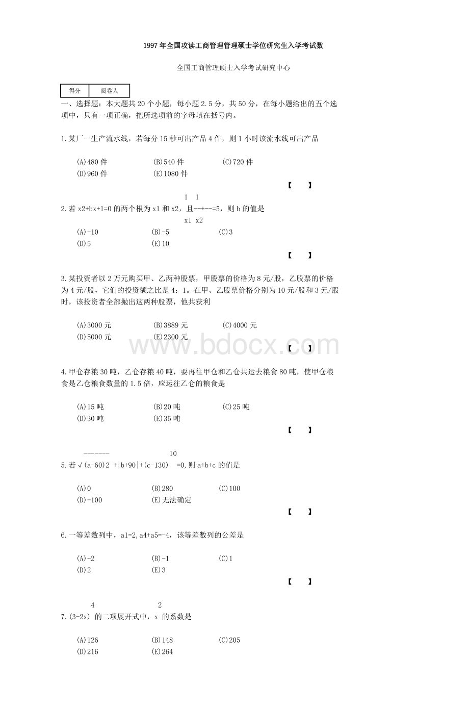 全国攻读工商管理管理硕士学位研究生_精品文档Word格式.doc_第1页