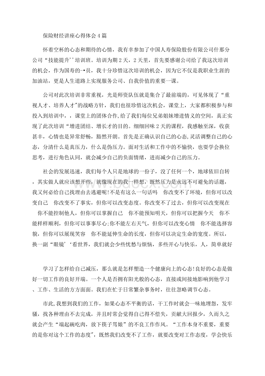 保险财经讲座心得体会4篇.docx_第1页