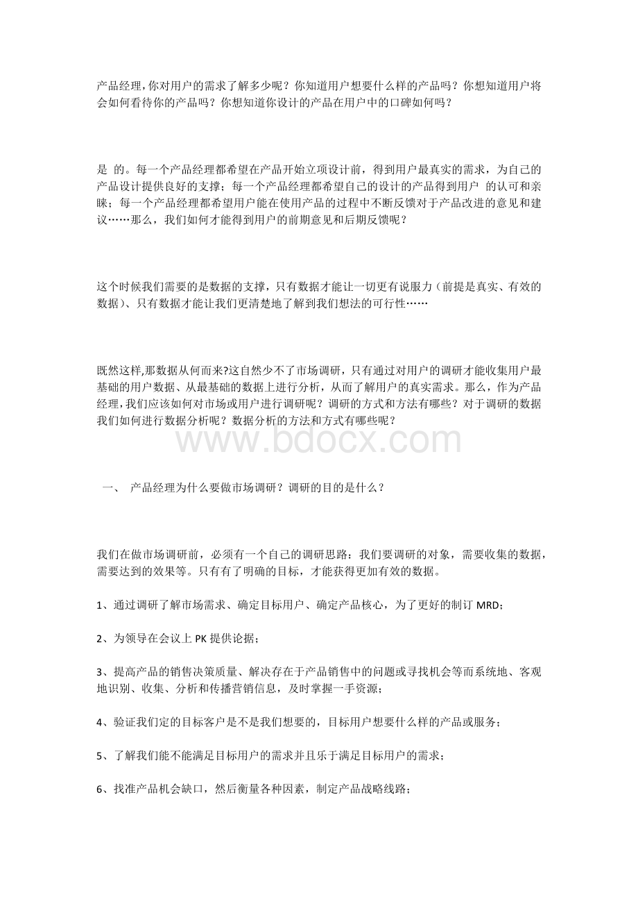 市场调研和数据分析产品经理都是怎么做的？Word文档格式.docx