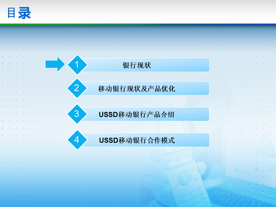 手机银行产品方案PPT文件格式下载.ppt_第2页