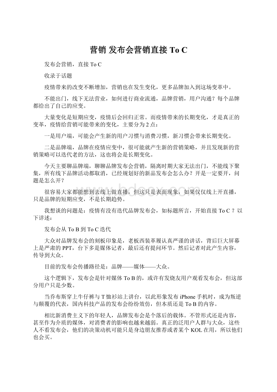 营销 发布会营销直接To CWord格式文档下载.docx_第1页