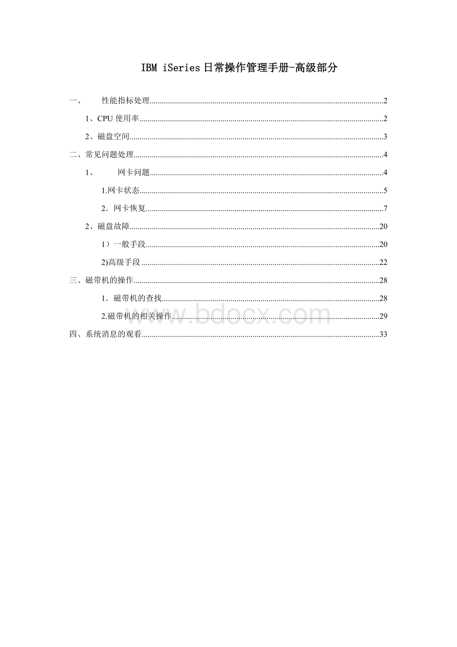 IBMiSeries日常操作管理手册高级部分.doc