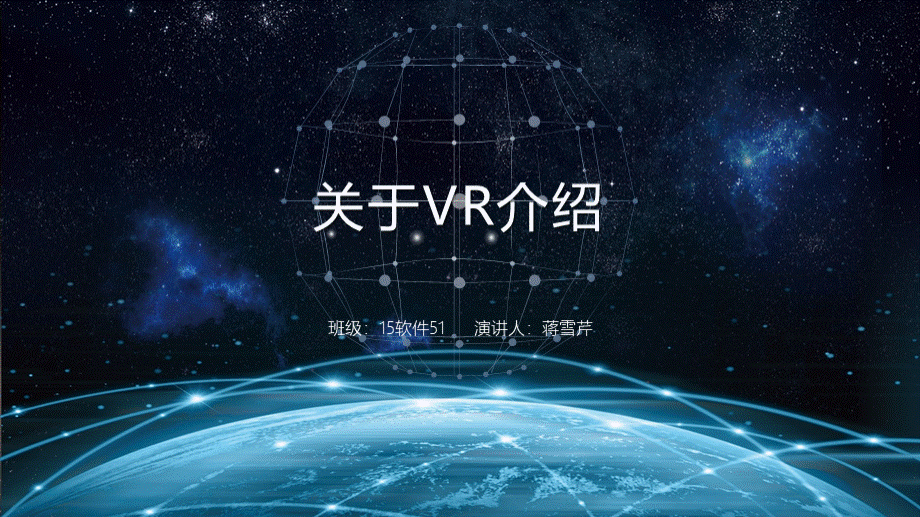 关于VR介绍.pptx_第1页