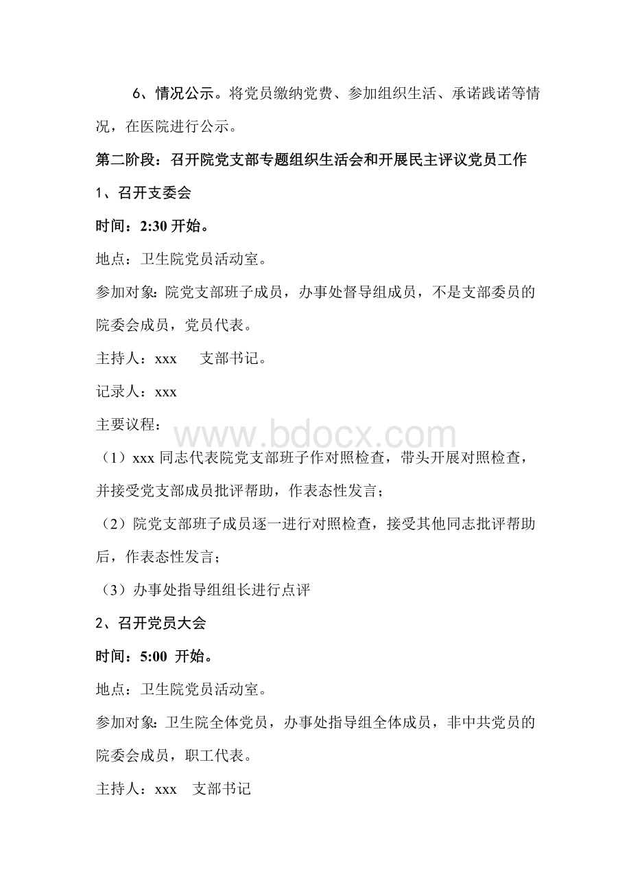 党支部专题组织生活会和民主评议党员工作流程_精品文档.doc_第2页