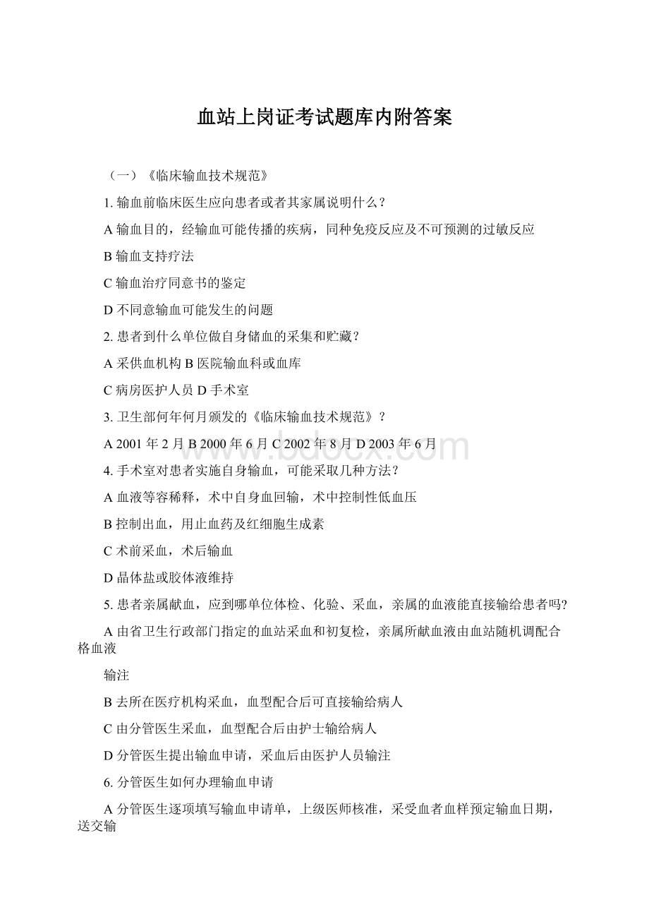 血站上岗证考试题库内附答案Word文件下载.docx_第1页