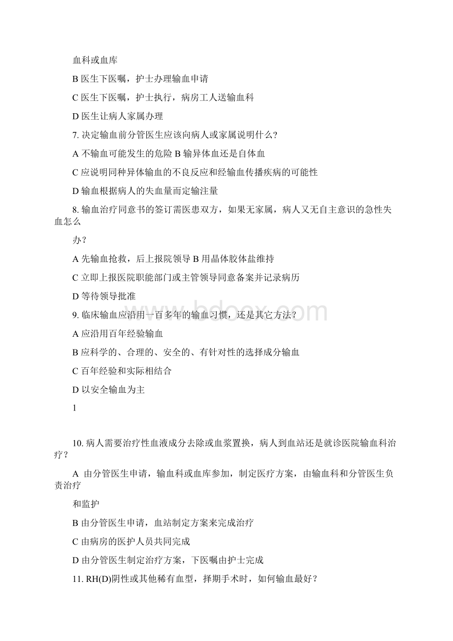 血站上岗证考试题库内附答案Word文件下载.docx_第2页