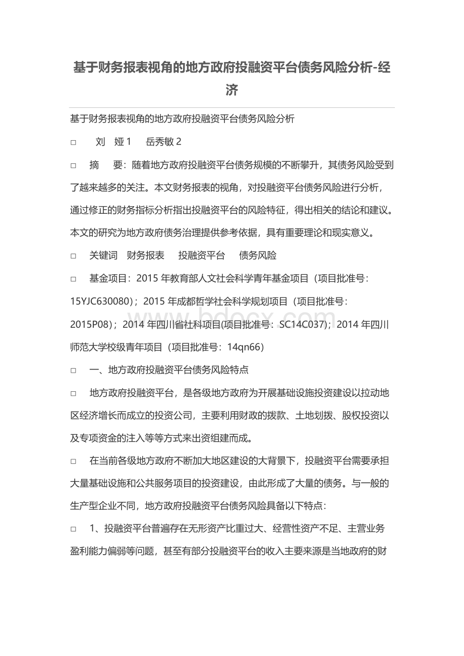 基于财务报表视角的地方政府投融资平台债务风险分析文档格式.docx_第1页