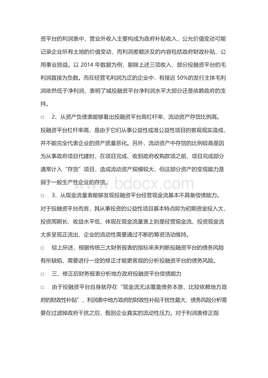 基于财务报表视角的地方政府投融资平台债务风险分析文档格式.docx_第3页