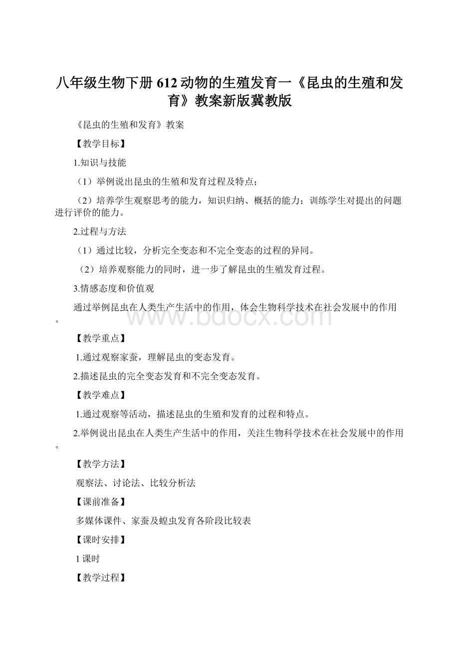 八年级生物下册612动物的生殖发育一《昆虫的生殖和发育》教案新版冀教版Word下载.docx