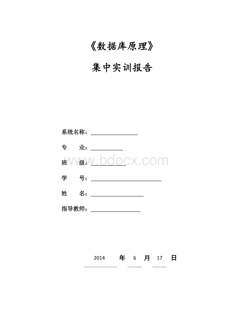 数据库图书管理系统实训报告.docx_第1页