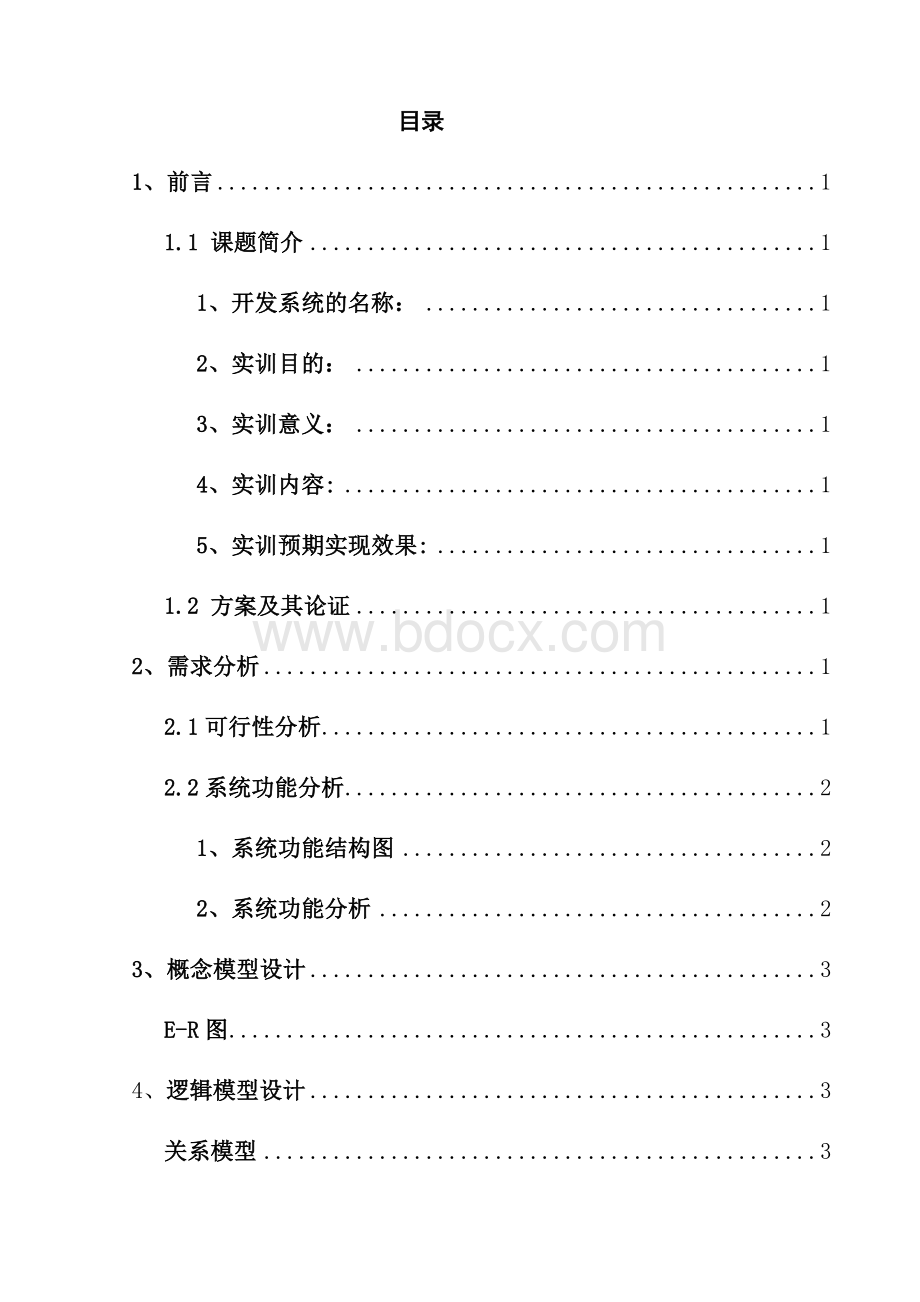 数据库图书管理系统实训报告.docx_第3页