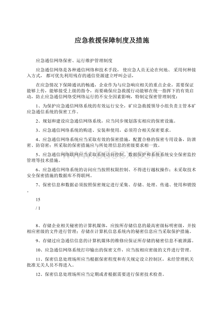 应急救援保障制度及措施Word文档下载推荐.docx