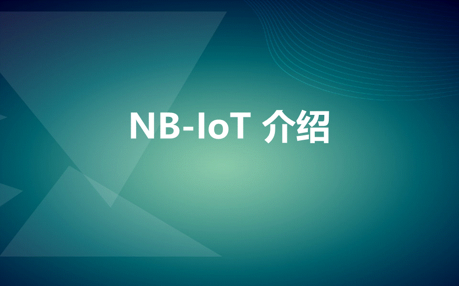 NBIoT介绍PPT推荐.pptx