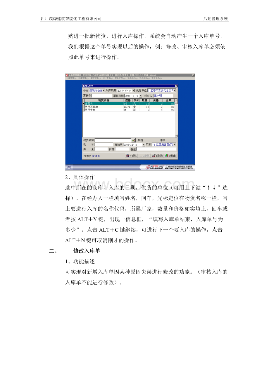 后勤管理系统使用手册Word文档下载推荐.doc_第3页